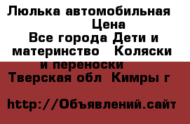 Люлька автомобильная inglesina huggi › Цена ­ 10 000 - Все города Дети и материнство » Коляски и переноски   . Тверская обл.,Кимры г.